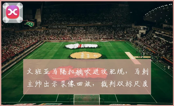 文班亚马隔扣被吹进攻犯规，马刺主帅出示录像回放，裁判双标尺度再遭质疑