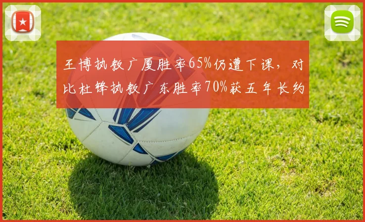 王博执教广厦胜率65%仍遭下课,对比杜锋执教广东胜率70%获五年长约