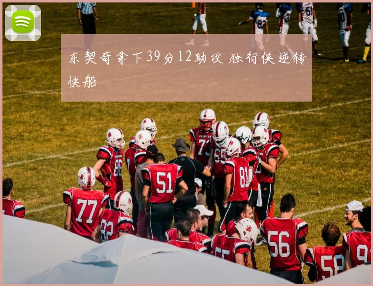 东契奇拿下39分12助攻 独行侠逆转快船