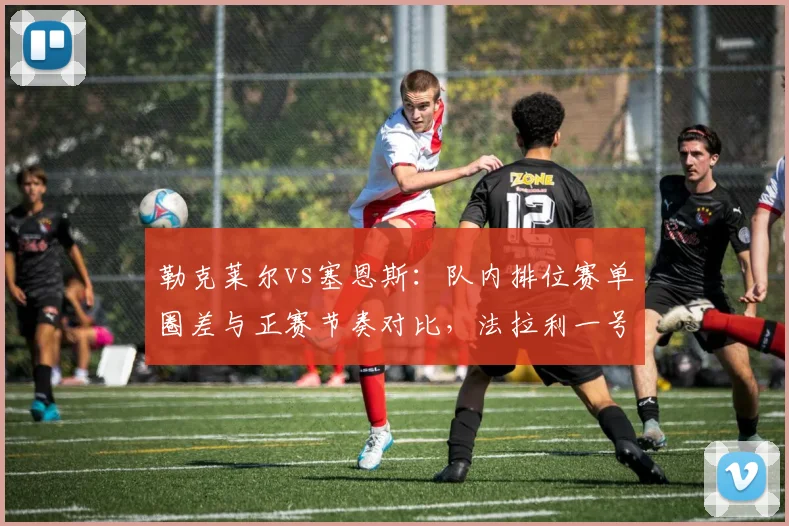 勒克莱尔vs塞恩斯：队内排位赛单圈差与正赛节奏对比，法拉利一号之争白热化
