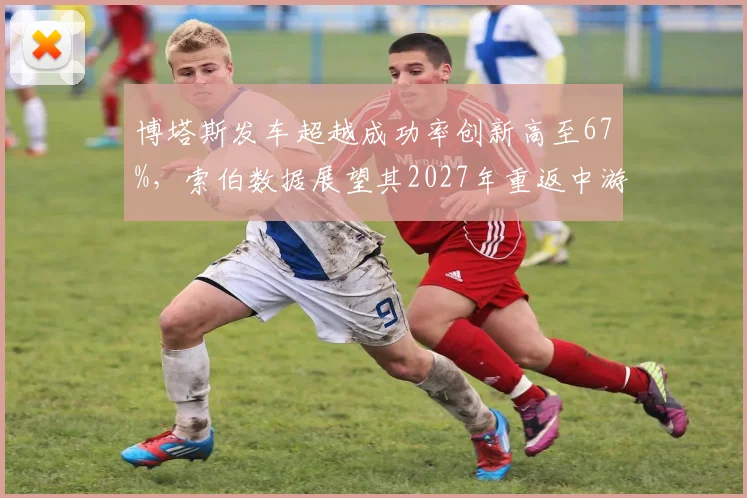 博塔斯发车超越成功率创新高至67%,索伯数据展望其2027年重返中游领先集团