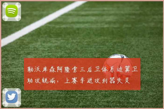 勒沃库森阿隆索三后卫体系边翼卫助攻锐减，上赛季进攻利器失灵