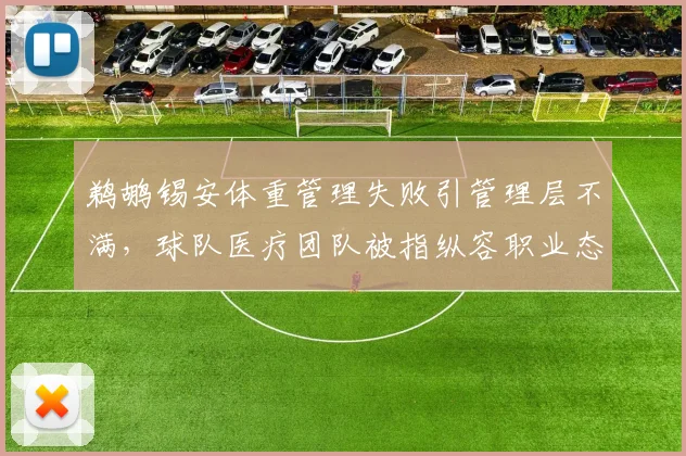 鹈鹕锡安体重管理失败引管理层不满，球队医疗团队被指纵容职业态度