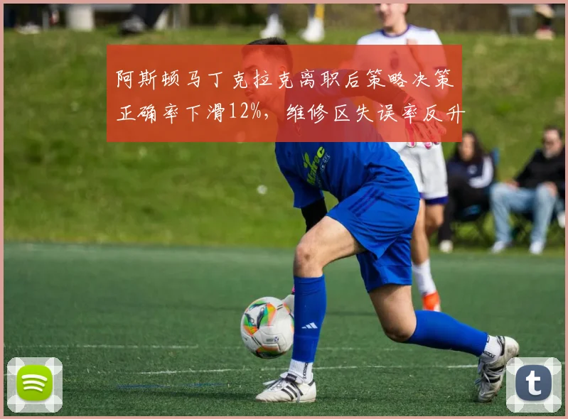 阿斯顿马丁克拉克离职后策略决策正确率下滑12%，维修区失误率反升